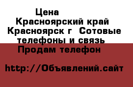 Nokia 1  › Цена ­ 2 200 - Красноярский край, Красноярск г. Сотовые телефоны и связь » Продам телефон   